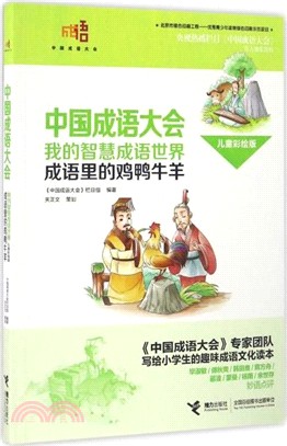 中國成語大會．我的智慧成語世界(兒童彩繪版)：成語裏的雞鴨牛羊（簡體書）