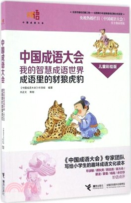 中國成語大會．我的智慧成語世界(兒童彩繪版)：成語裏的豺狼虎豹（簡體書）