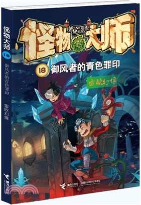 怪物大師１８：御風者的青色罪印（簡體書）