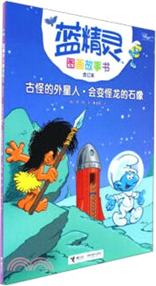 古怪的外星人．會變怪龍的石像（簡體書）