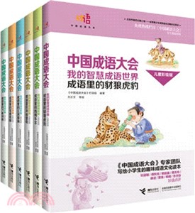 中國成語大會：我的智慧成語世界(兒童彩繪版)（簡體書）