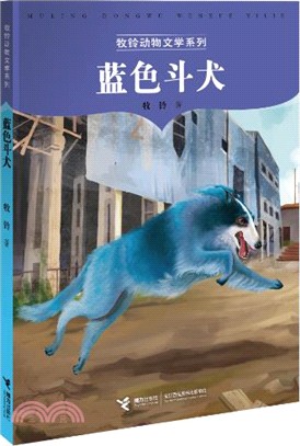 藍色鬥犬（簡體書）