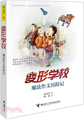 變形學校：克瑞斯寶庫魔法作文歷險（簡體書）