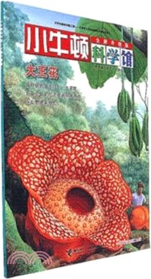 小牛頓科學館：大王花(全新升級版)（簡體書）