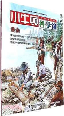 小牛頓科學館：黃金(全新升級版)（簡體書）