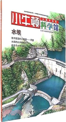 小牛頓科學館：水壩(全新升級版)（簡體書）