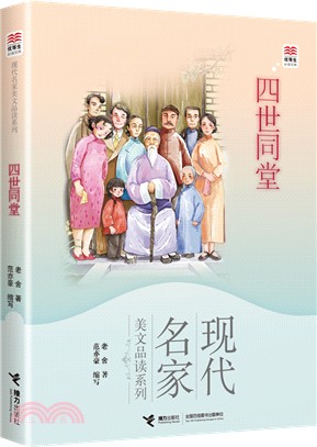 優等生必讀文庫‧現代名家美文品讀系列‧四世同堂（簡體書）