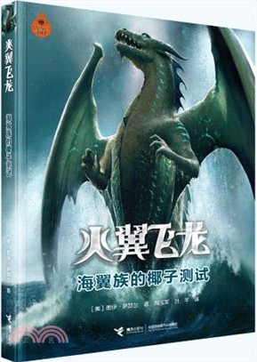 火翼飛龍：海翼族的椰子測試（簡體書）