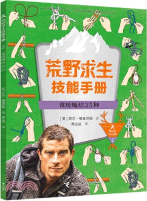 荒野求生技能手冊：常用繩結25種（簡體書）