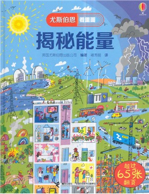 揭秘能量(低幼版)（簡體書）