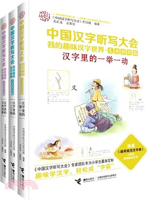 中國漢字聽寫大會：我的趣味漢字世界‧第二輯(兒童彩繪版‧全三冊)（簡體書）
