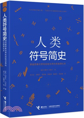 人類符號簡史（簡體書）