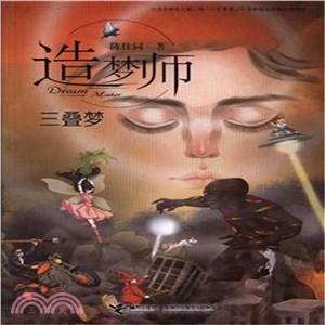 造夢師‧三疊夢（簡體書）