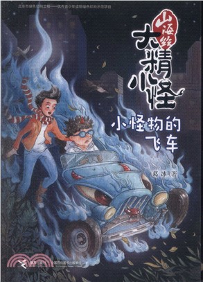 山海經大精小怪：小怪物的飛車（簡體書）