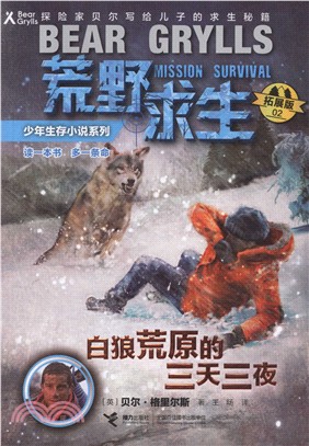 荒野求生少年生存小說系列：白狼荒原的三天三夜（簡體書）