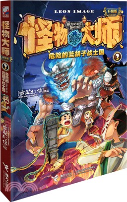 怪物大師升級版3：危險的藍鬍子戰士國（簡體書）