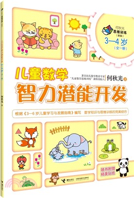 兒童數學智力潛能開發(3-4歲)（簡體書）