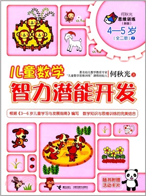 兒童數學智力潛能開發(4-5歲)2（簡體書）