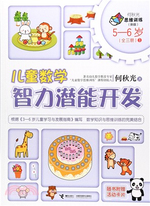 兒童數學智力潛能開發(5-6歲)1（簡體書）