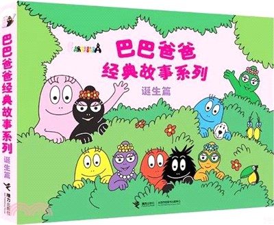 巴巴爸爸經典圖畫故事誕生篇1-5（簡體書）