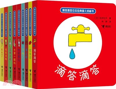 滴答滴答日本經典嬰兒紙板書(全9冊)（簡體書）