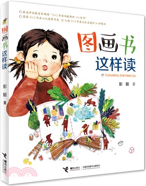 圖畫書這樣讀（簡體書）