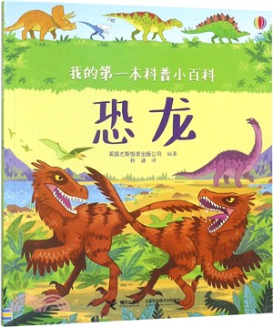 我的第一本科普小百科：恐龍（簡體書）