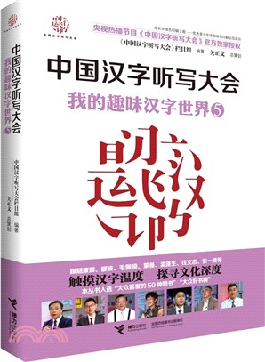 中國漢字聽寫大會：我的趣味漢字世界5（簡體書）