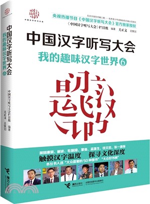 中國漢字聽寫大會：我的趣味漢字世界6（簡體書）
