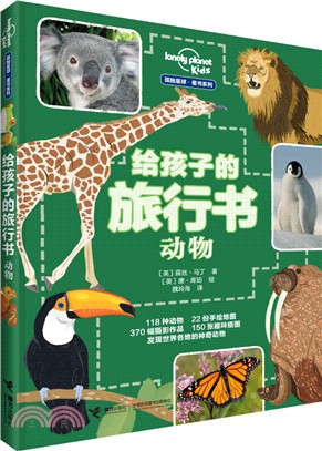 給孩子的旅行書：動物（簡體書）