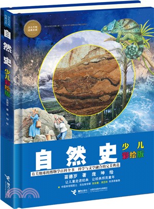 自然史(少兒彩繪版)（簡體書）