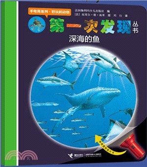 第一次發現手電筒‧動物篇：深海的魚（簡體書）