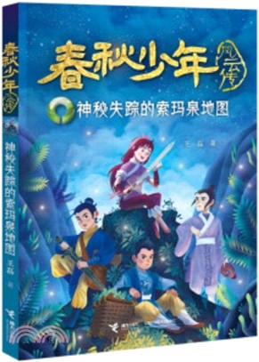 春秋少年：神秘失蹤的索瑪泉地圖（簡體書）