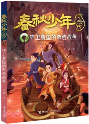 春秋少年：守衛魯國的奇跡戰爭（簡體書）