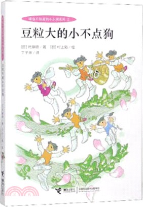 豆粒大的小不點狗（簡體書）