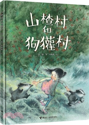 山楂村與狗獾村（簡體書）