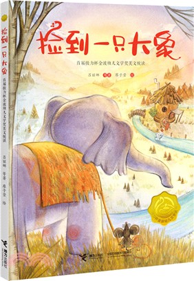 撿到一隻大象：首屆接力杯金波幼兒文學獎美文悅讀（簡體書）