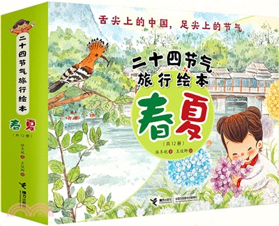 二十四節氣旅行繪本‧春夏(全12冊)（簡體書）