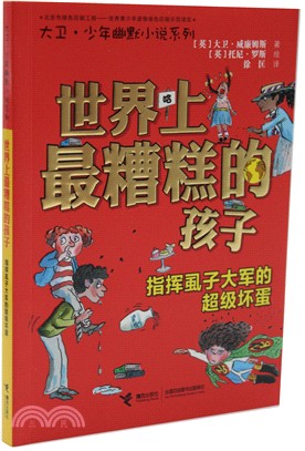 世界上最糟糕的孩子：指揮蝨子大軍的超級壞蛋（簡體書）