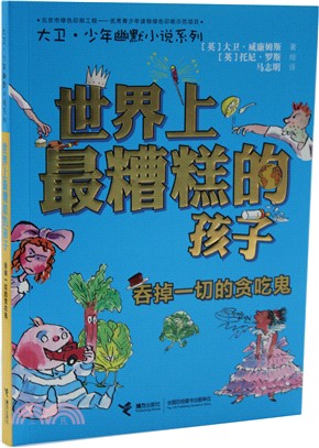 世界上最糟糕的孩子：吞掉一切的貪吃鬼（簡體書）