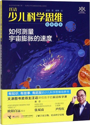 如何測量宇宙膨脹的速度（簡體書）