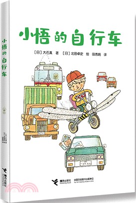 小悟的自行車（簡體書）