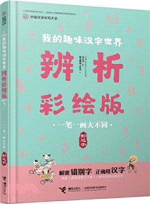 我的趣味漢字世界‧辨析彩繪版：一筆一畫大不同(形近字)（簡體書）