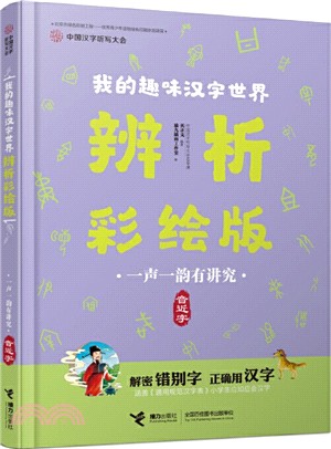 我的趣味漢字世界‧辨析彩繪版：一聲一韻有講究(音近字)（簡體書）