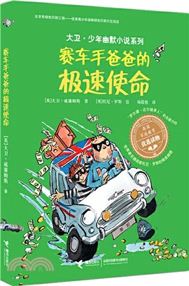 賽車手爸爸的極速使命（簡體書）