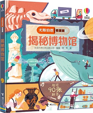 尤思伯恩看裡面：揭秘博物館（簡體書）