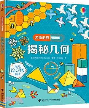 尤思伯恩看裡面：揭秘幾何（簡體書）