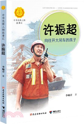 許振超：嚮往開大吊車的孩子（簡體書）