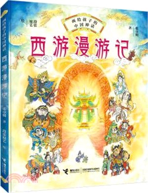 西遊漫遊記（簡體書）