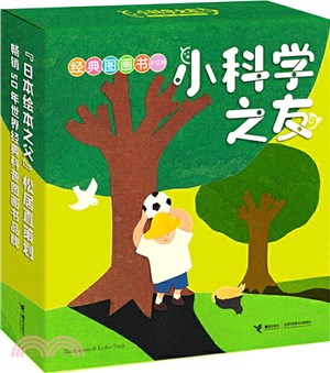 小科學之友經典圖畫書(全12冊)（簡體書）